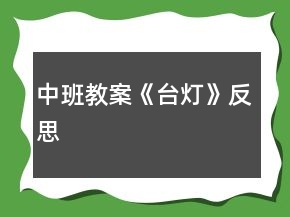 中班教案《臺(tái)燈》反思