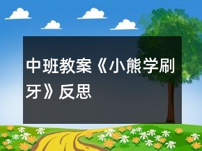 中班教案《小熊學(xué)刷牙》反思