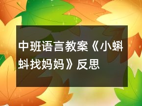 中班語言教案《小蝌蚪找媽媽》反思