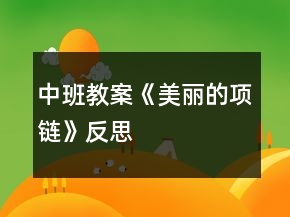 中班教案《美麗的項鏈》反思