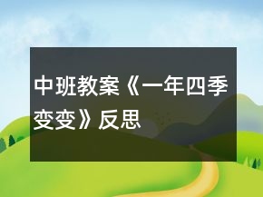 中班教案《一年四季變變》反思