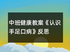 中班健康教案《認(rèn)識(shí)手足口病》反思