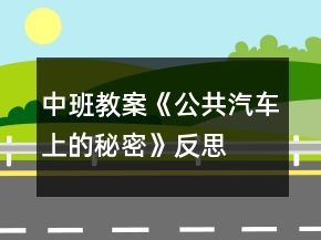 中班教案《公共汽車上的秘密》反思