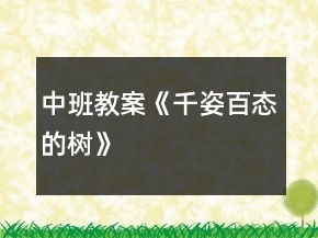 中班教案《千姿百態(tài)的樹》