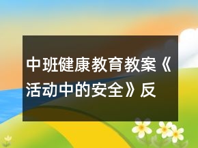 中班健康教育教案《活動(dòng)中的安全》反思