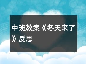 中班教案《冬天來(lái)了》反思