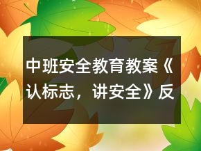 中班安全教育教案《認(rèn)標(biāo)志，講安全》反思