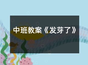 中班教案《發(fā)芽了》