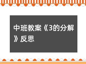 中班教案《3的分解》反思