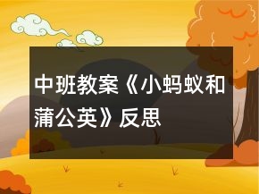 中班教案《小螞蟻和蒲公英》反思