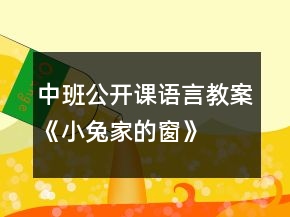 中班公開課語言教案《小兔家的窗》