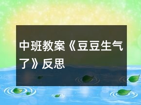 中班教案《豆豆生氣了》反思
