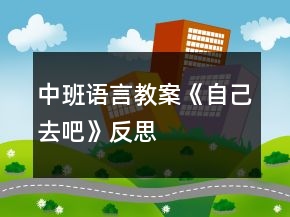 中班語言教案《自己去吧》反思