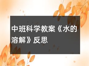 中班科學(xué)教案《水的溶解》反思