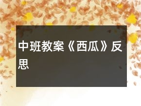 中班教案《西瓜》反思
