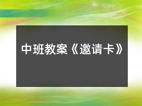 中班教案《邀請卡》