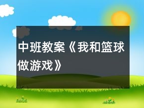 中班教案《我和籃球做游戲》