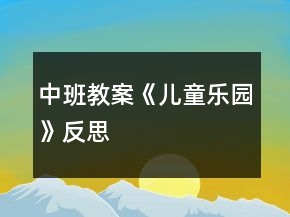 中班教案《兒童樂園》反思