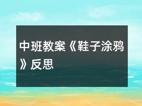 中班教案《鞋子涂鴉》反思