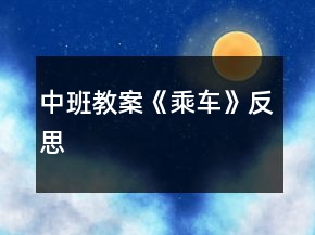 中班教案《乘車》反思