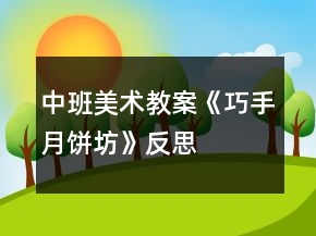中班美術(shù)教案《巧手月餅坊》反思