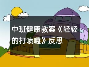 中班健康教案《輕輕的打噴嚏》反思