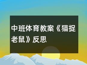 中班體育教案《貓捉老鼠》反思