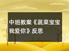 中班教案《蔬菜寶寶我愛你》反思