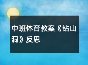 中班體育教案《鉆山洞》反思