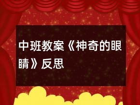 中班教案《神奇的眼睛》反思