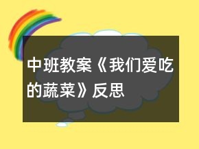中班教案《我們愛(ài)吃的蔬菜》反思