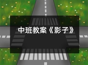 中班教案《影子》