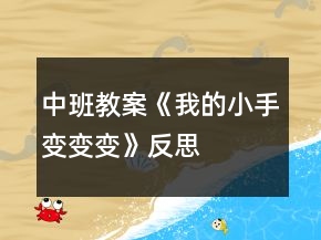 中班教案《我的小手變變變》反思