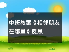 中班教案《相鄰朋友在哪里》反思