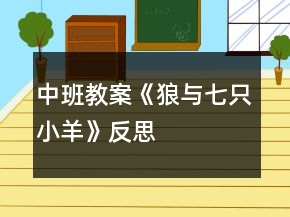 中班教案《狼與七只小羊》反思
