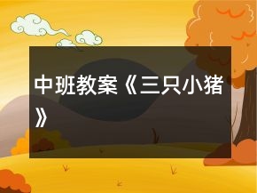 中班教案《三只小豬》