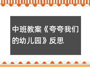 中班教案《夸夸我們的幼兒園》反思
