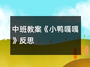 中班教案《小鴨嘎嘎》反思