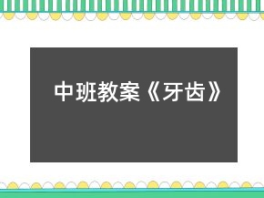 中班教案《牙齒》