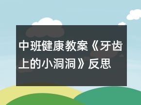 中班健康教案《牙齒上的小洞洞》反思