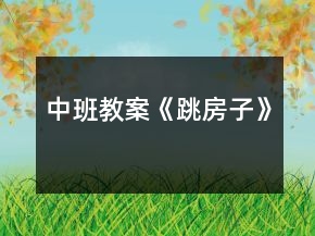 中班教案《跳房子》