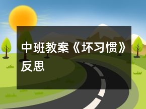 中班教案《壞習(xí)慣》反思