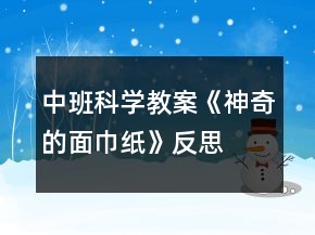 中班科學(xué)教案《神奇的面巾紙》反思