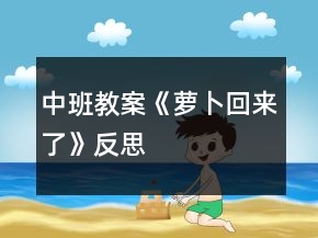 中班教案《蘿卜回來了》反思