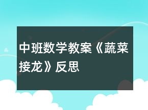 中班數(shù)學(xué)教案《蔬菜接龍》反思