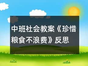 中班社會(huì)教案《珍惜糧食不浪費(fèi)》反思