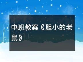 中班教案《膽小的老鼠》