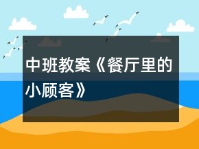中班教案《餐廳里的小顧客》