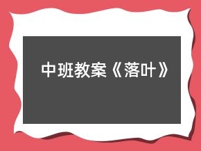 中班教案《落葉》