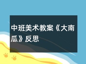 中班美術(shù)教案《大南瓜》反思